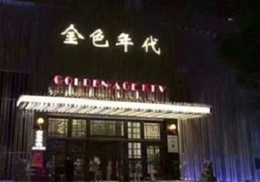当雄KTV陪唱公主哪家最便宜-金色年代KTV便宜消费点评